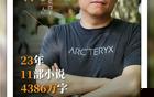 他在成都写了23年足球，至今还在“手搓”